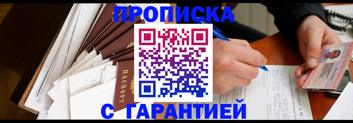 прописка для работы в Химках