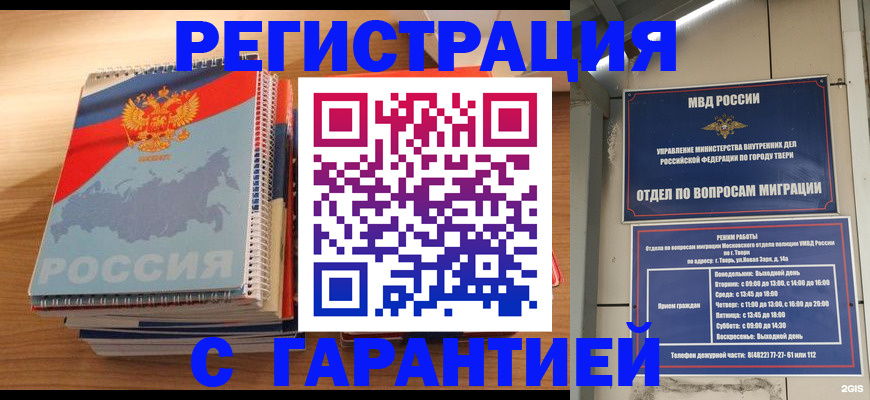 временная регистрация гарантия в Химках
